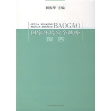 国家环境安全战略报告