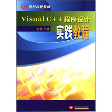 21世纪高校教材：Visual C++程序设计实践教程