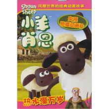 小羊肖恩:热水澡万岁