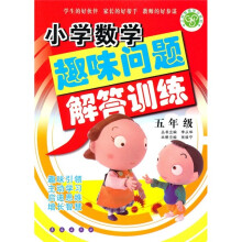 小学数学趣味问题解答训练（5年级）