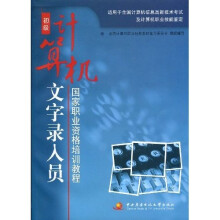 国家职业资格培训教程:计算机文字录入员(初级)(附光盘)