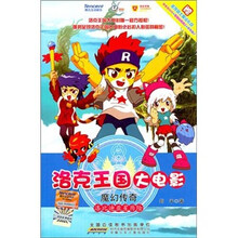 洛克王国大电影魔幻传奇·洛比迪亚星历险