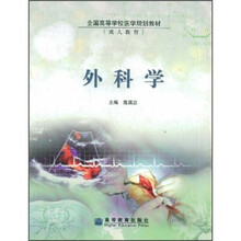 全国高等学校医学规划教材：外科学