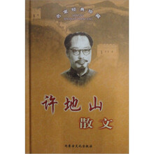 名家经典珍藏：许地山散文