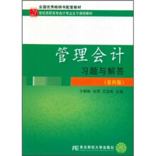 21世纪高职高专会计专业主干课程教材:管理会计习题与解答(第4版)