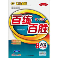 世纪金榜·百练百胜：8年级语文（下）（RJSY）（2011～2012最新版）（初中新课标）