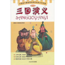 少儿注音文学名著丛书:三国演义