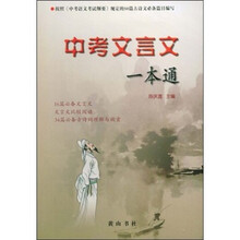 中考文言文一本通