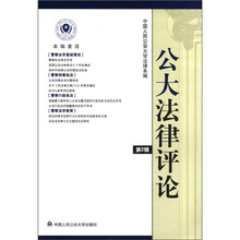 公大法律评论（第2辑）