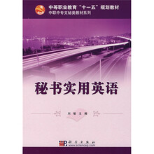 中等职业教育“十一五”规划教材·中职中专文秘类规划教材系列：秘书实用英语