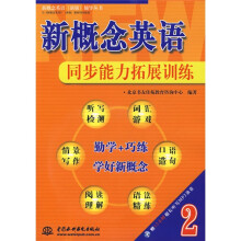 新概念英语(新版)辅导丛书·新概念英语2:同步能力拓展训练(附光盘)