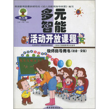 多元智能活动开放课程：教师指导用书（社会-交往）（下学期）