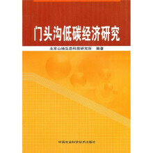 门头沟低碳经济研究