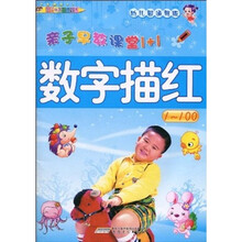 亲子早教课堂1+1:数字描红1-100