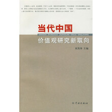 当代中国价值观研究新取向
