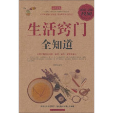生活窍门全知道（最全集）