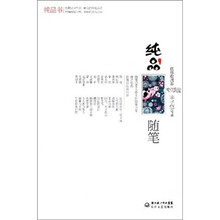 纯品随笔