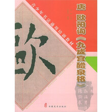 青少年书法通用培训教材：唐欧阳询《九成宫醴泉铭》