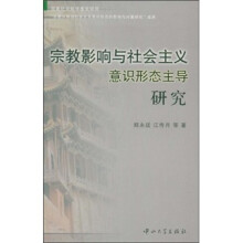 宗教影响与社会主义意识形态主导研究