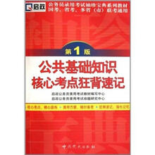 公务员录用考试袖珍宝典系列国考、省考、多省(市)联考通用:公共基础知识核心考点狂背速记