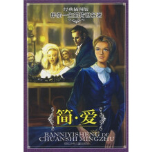 伴你一生的传世名著:简·爱