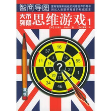 智商导图·大不列颠思维游戏1