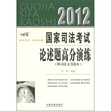 2012国家司法考试论述题高分演练(飞跃版)(附司法文书东范本)