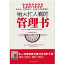 给大忙人看的管理书