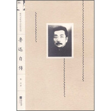 鲁迅自传