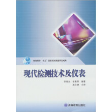 教育科学“十五”国家规划课题研究成果：现代检测技术及仪表