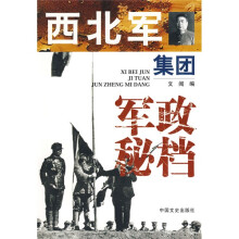 西北军集团军政秘档