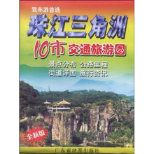 珠江三角洲:10市交通旅游图