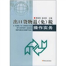 出口货物退（免）税操作实务