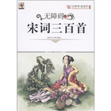 无障碍读宋词三百首