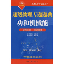 超级高中专题系列·超级物理专题题典:功和机械能