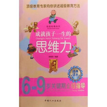 走进哈佛系列：成就孩子一生的思维力