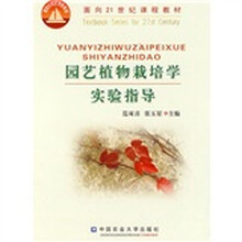 面向21世纪课程教材：园艺植物栽培学实验指导