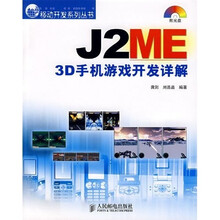J2ME 3D手机游戏开发详解(附光盘)