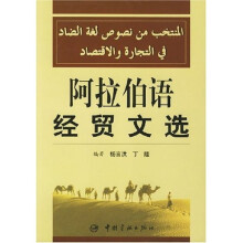 阿拉伯语经贸文选