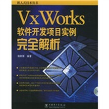 VxWorks软件开发项目实例完全解析（附光盘）