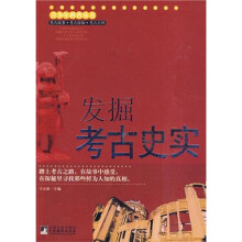 发掘考古史实