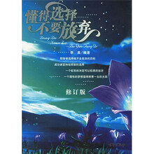 懂得选择 不要放弃