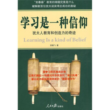 学习是一种信仰：犹太人教育和创造力的奇迹