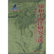 郑和下西洋研究文选（1905-2005）
