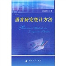 语言研究统计方法