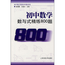 初中数学·数与式精练800题（创新版）