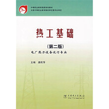 中等职业教育国家规划教材(电厂热力设备运行专业):热工基础(第2版)