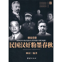 朝秦墓楚：民国汉奸粉墨春秋