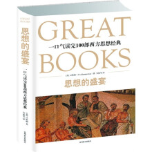 思想的盛宴(一口气读完100部西方思想经典)