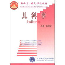 面向21世纪课程教材：儿科学